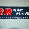 応援旗3