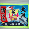 大漁旗3