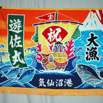 大漁旗4