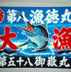 大漁旗5