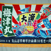 大漁旗6