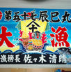 大漁旗8