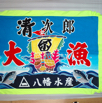 大漁旗9