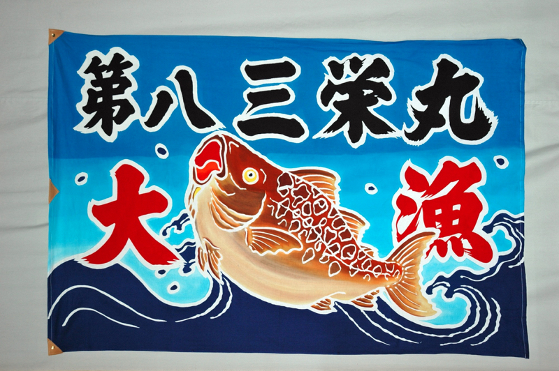 大漁旗 | 菊田染工場：宮城県気仙沼市