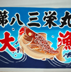 大漁旗12