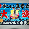 大漁旗13