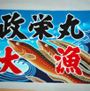 大漁旗14