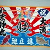 大漁旗15
