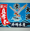 大漁旗16