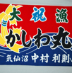 大漁旗17