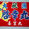 大漁旗18